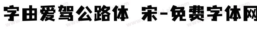 字由爱驾公路体 宋字体转换